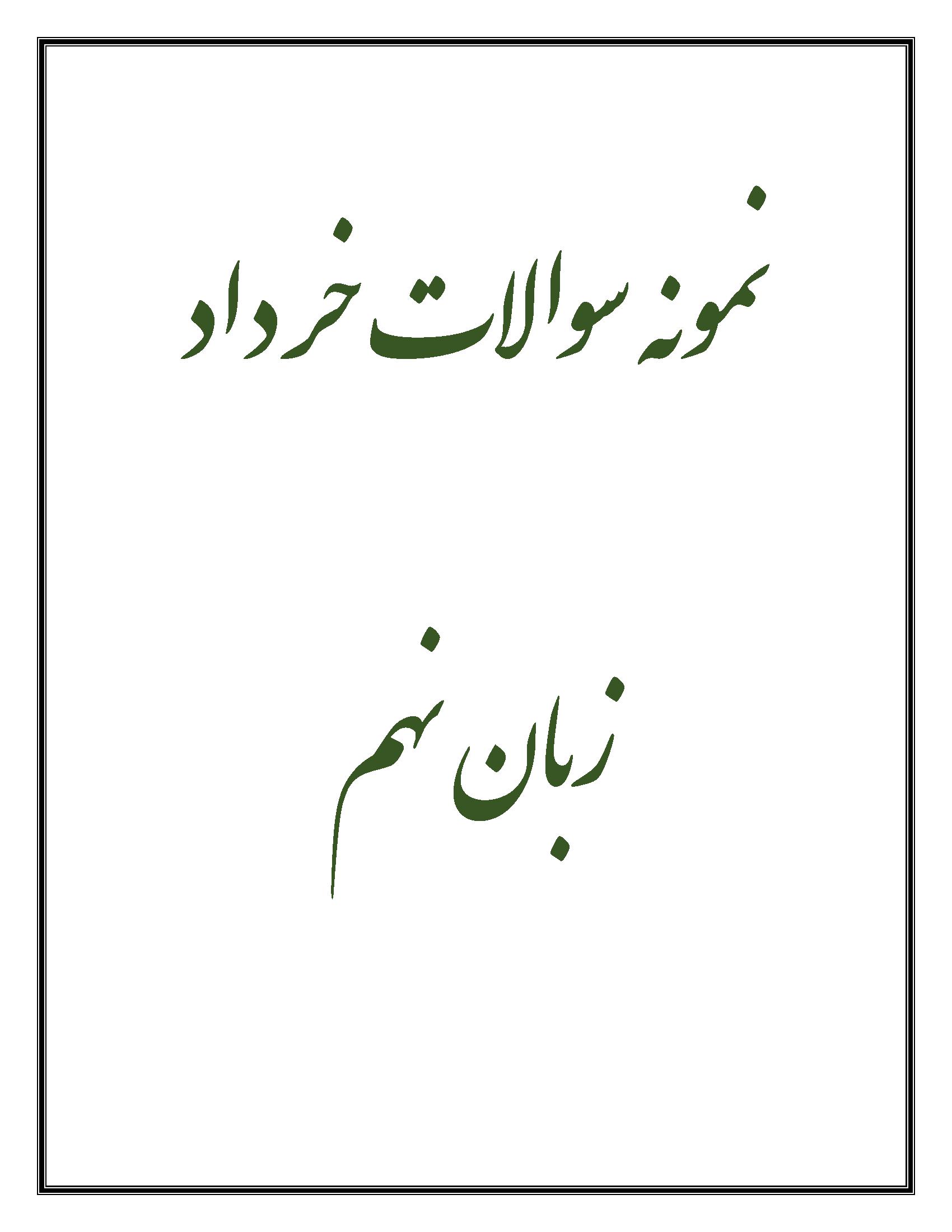 نمونه سوالات زبان نهم